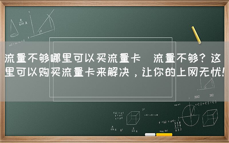 流量不够哪里可以买流量卡(流量不够？这里可以购买流量卡来解决，让你的上网无忧！)(图1)