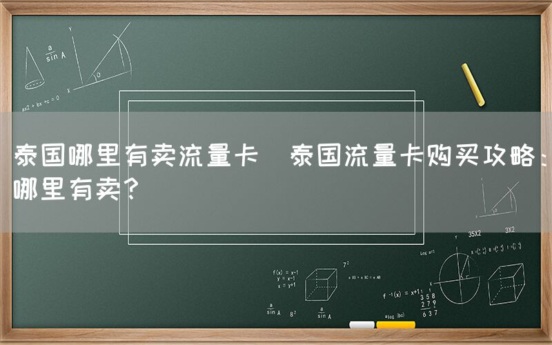 泰国哪里有卖流量卡(泰国流量卡购买攻略:哪里有卖?)(图1) 泰国哪里有卖流量卡(泰国流量卡购买攻略:哪里有卖?)(图1)