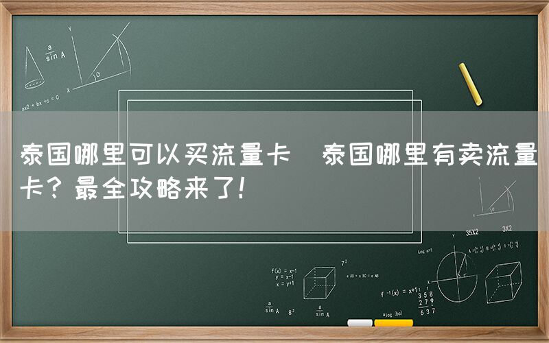 泰国哪里可以买流量卡(泰国哪里有卖流量卡？最全攻略来了！)(图1)