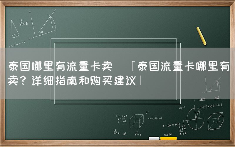 泰国哪里有流量卡卖(「泰国流量卡哪里有卖？详细指南和购买建议」)(图1)