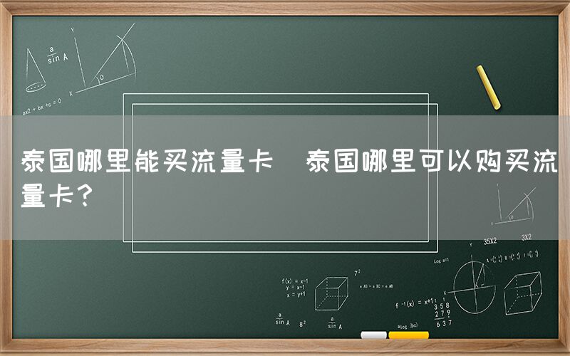 泰国哪里能买流量卡(泰国哪里可以购买流量卡？)(图1)