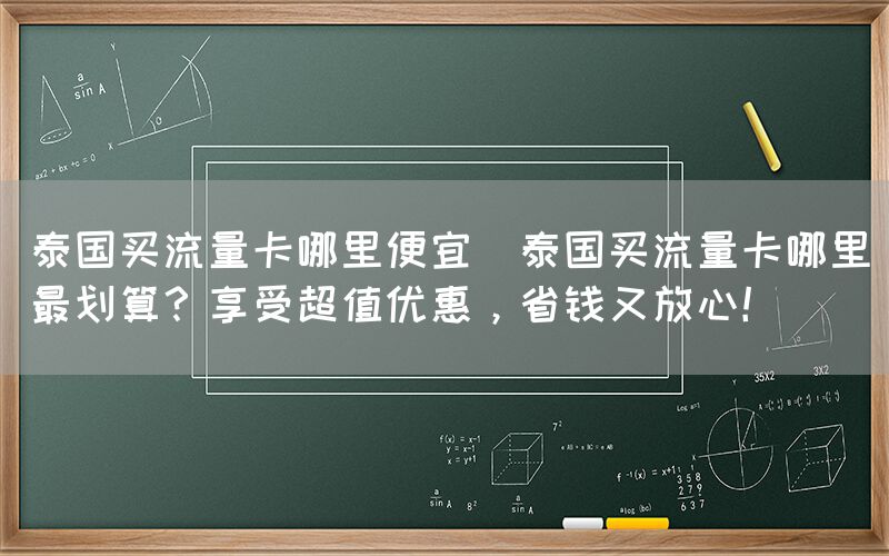 泰国买流量卡哪里便宜(泰国买流量卡哪里最划算？享受超值优惠，省钱又放心！)(图1)