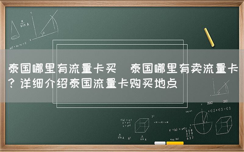 泰国哪里有流量卡买(泰国哪里有卖流量卡?详细介绍泰国流量卡购买地点)(图1) 泰国哪里有流量卡买(泰国哪里有卖流量卡?详细介绍泰国流量卡购买地点)(图1)
