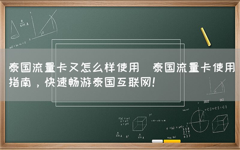泰国流量卡又怎么样使用(泰国流量卡使用指南，快速畅游泰国互联网！)(图1)