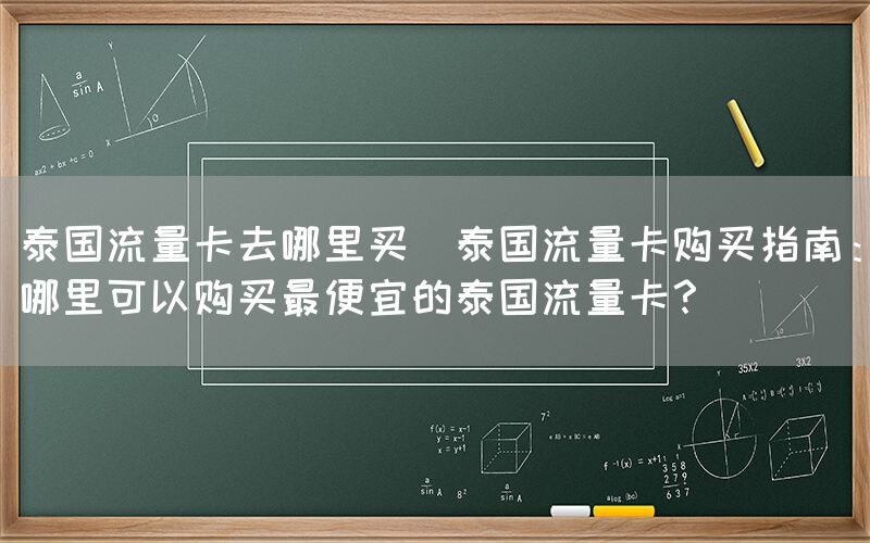 泰国流量卡去哪里买(泰国流量卡购买指南:哪里可以购买最便宜的泰国流量卡?)(图1) 泰国流量卡去哪里买(泰国流量卡购买指南:哪里可以购买最便宜的泰国流量卡?)(图1)