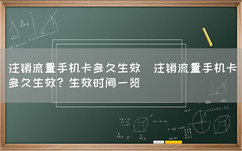 注销流量手机卡多久生效(注销流量手机卡多久生效？生效时间一览)(图1)