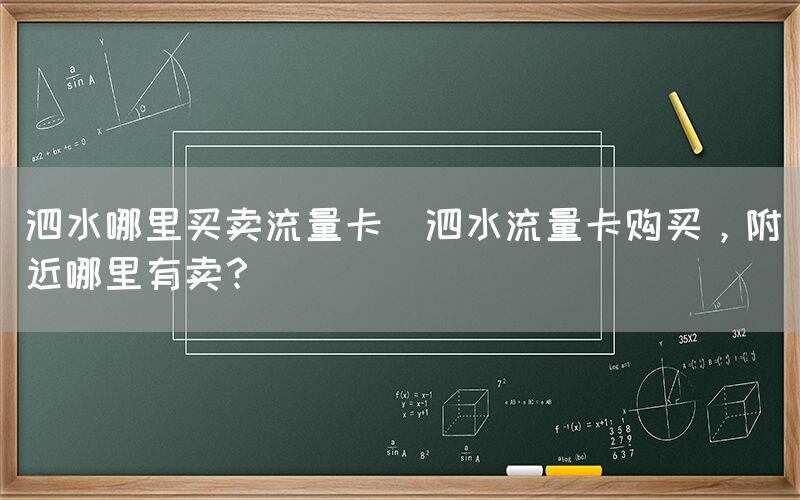 泗水哪里买卖流量卡(泗水流量卡购买,附近哪里有卖?)(图1) 泗水哪里买卖流量卡(泗水流量卡购买,附近哪里有卖?)(图1)