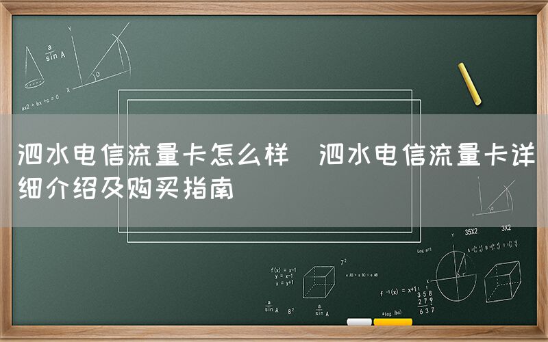 泗水电信流量卡怎么样(泗水电信流量卡详细介绍及购买指南)(图1)
