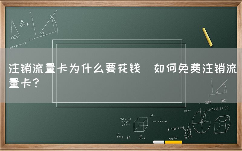注销流量卡为什么要花钱(如何免费注销流量卡？)(图1)
