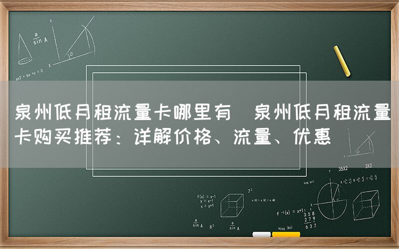 泉州低月租流量卡哪里有(泉州低月租流量卡购买推荐:详解价格、流量、优惠)(图1) 泉州低月租流量卡哪里有(泉州低月租流量卡购买推荐:详解价格、流量、优惠)(图1)