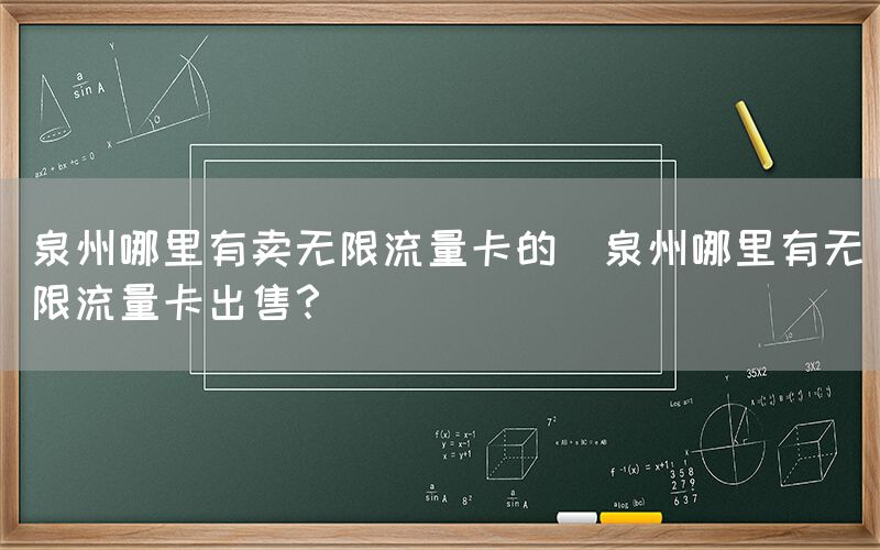 泉州哪里有卖无限流量卡的(泉州哪里有无限流量卡出售?)(图1) 泉州哪里有卖无限流量卡的(泉州哪里有无限流量卡出售?)(图1)