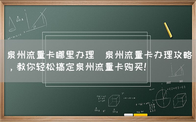 泉州流量卡哪里办理(泉州流量卡办理攻略,教你轻松搞定泉州流量卡购买!)(图1) 泉州流量卡哪里办理(泉州流量卡办理攻略,教你轻松搞定泉州流量卡购买!)(图1)