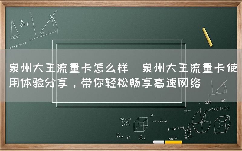 泉州大王流量卡怎么样(泉州大王流量卡使用体验分享,带你轻松畅享高速网络)(图1) 泉州大王流量卡怎么样(泉州大王流量卡使用体验分享,带你轻松畅享高速网络)(图1)