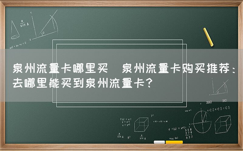 泉州流量卡哪里买(泉州流量卡购买推荐:去哪里能买到泉州流量卡?)(图1) 泉州流量卡哪里买(泉州流量卡购买推荐:去哪里能买到泉州流量卡?)(图1)