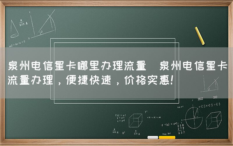 泉州电信星卡哪里办理流量(泉州电信星卡流量办理,便捷快速,价格实惠!)(图1) 泉州电信星卡哪里办理流量(泉州电信星卡流量办理,便捷快速,价格实惠!)(图1)