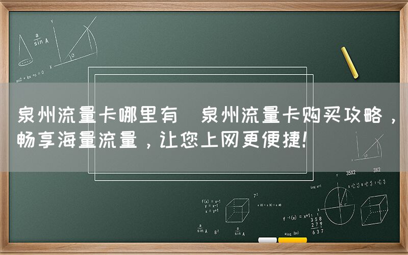 泉州流量卡哪里有(泉州流量卡购买攻略,畅享海量流量,让您上网更便捷!)(图1) 泉州流量卡哪里有(泉州流量卡购买攻略,畅享海量流量,让您上网更便捷!)(图1)