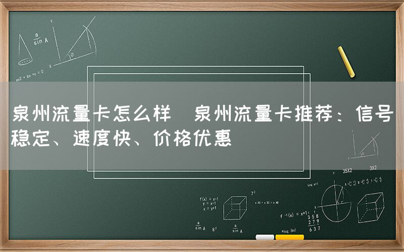 泉州流量卡怎么样(泉州流量卡推荐:信号稳定、速度快、价格优惠)(图1) 泉州流量卡怎么样(泉州流量卡推荐:信号稳定、速度快、价格优惠)(图1)