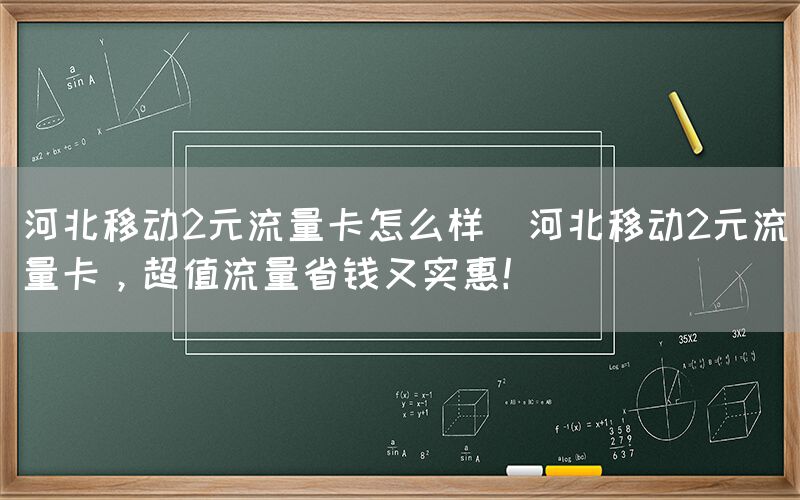 河北移动2元流量卡怎么样(河北移动2元流量卡,超值流量省钱又实惠!)(图1) 河北移动2元流量卡怎么样(河北移动2元流量卡,超值流量省钱又实惠!)(图1)