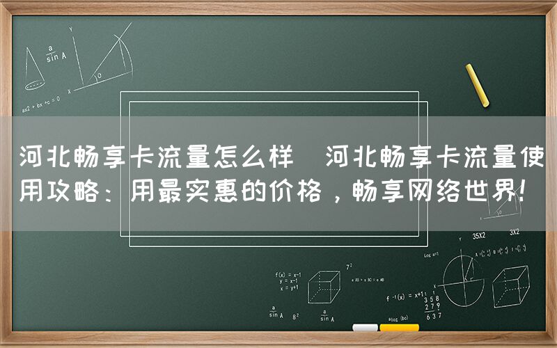 河北畅享卡流量怎么样(河北畅享卡流量使用攻略:用最实惠的价格,畅享网络世界!)(图1) 河北畅享卡流量怎么样(河北畅享卡流量使用攻略:用最实惠的价格,畅享网络世界!)(图1)