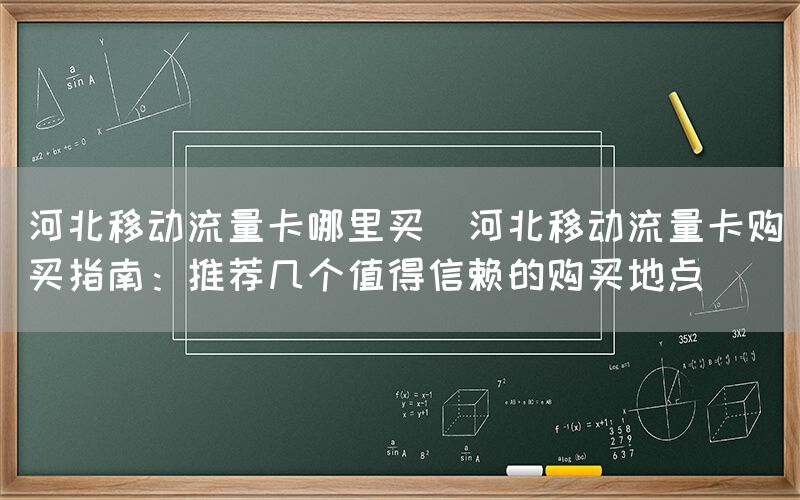 河北移动流量卡哪里买(河北移动流量卡购买指南:推荐几个值得信赖的购买地点)(图1) 河北移动流量卡哪里买(河北移动流量卡购买指南:推荐几个值得信赖的购买地点)(图1)