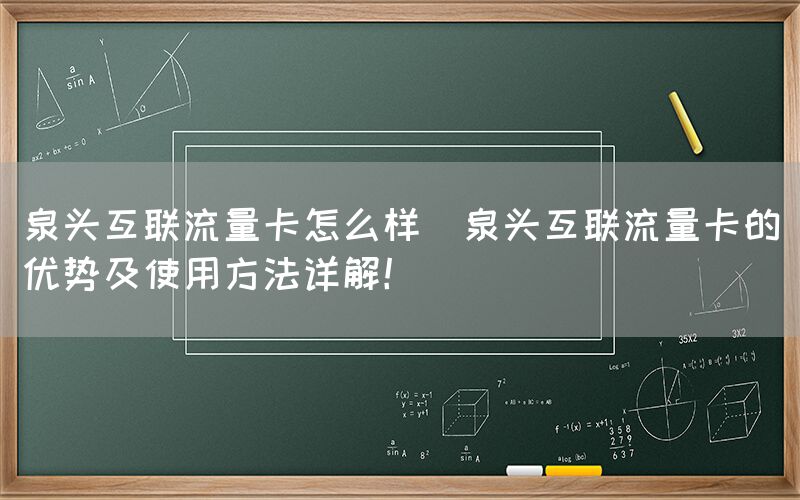 泉头互联流量卡怎么样(泉头互联流量卡的优势及使用方法详解!)(图1) 泉头互联流量卡怎么样(泉头互联流量卡的优势及使用方法详解!)(图1)