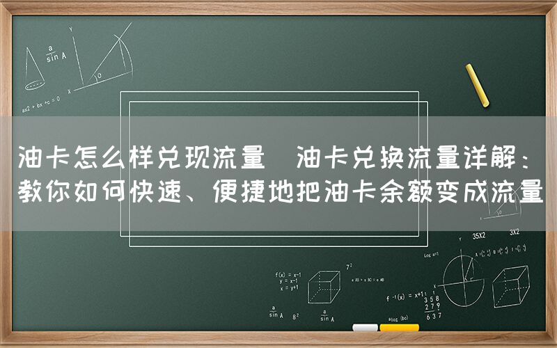 油卡怎么样兑现流量(油卡兑换流量详解:教你如何快速、便捷地把油卡余额变成流量)(图1) 油卡怎么样兑现流量(油卡兑换流量详解:教你如何快速、便捷地把油卡余额变成流量)(图1)