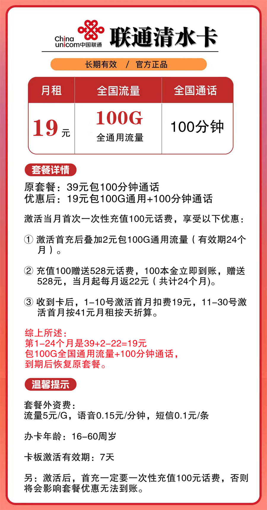 联通清水卡 19元100G全通用流量+100分钟免费通话