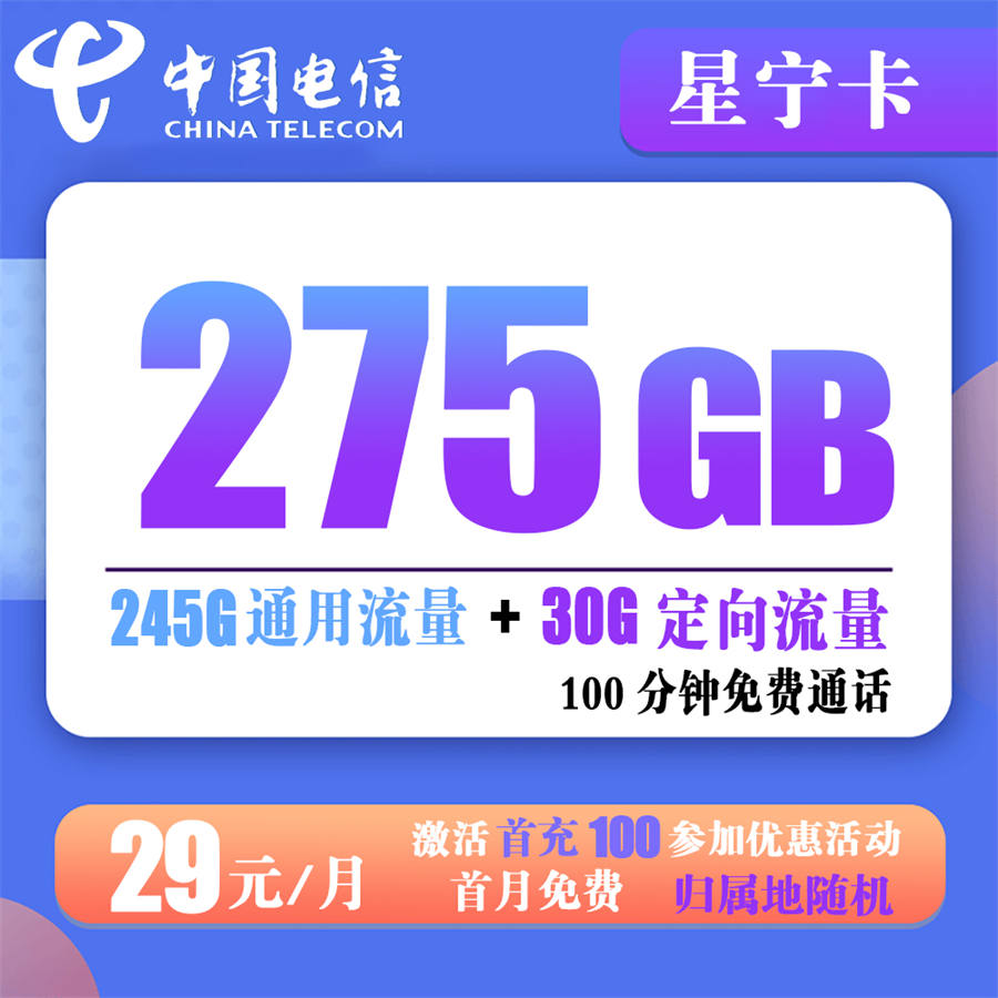 电信星宁卡29元275G流量+100分钟通话【到期可续约】