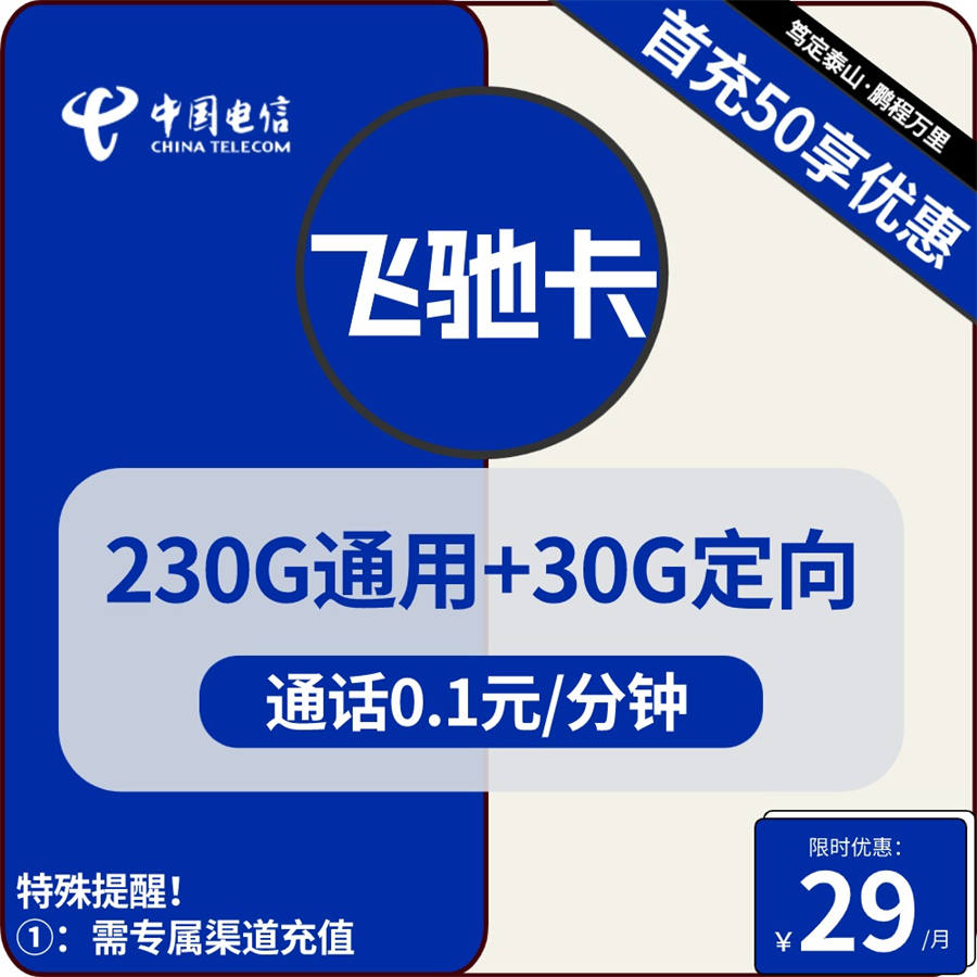 2384 | 电信飞驰卡29元包230G通用+30G定向+通话0.1元/分钟