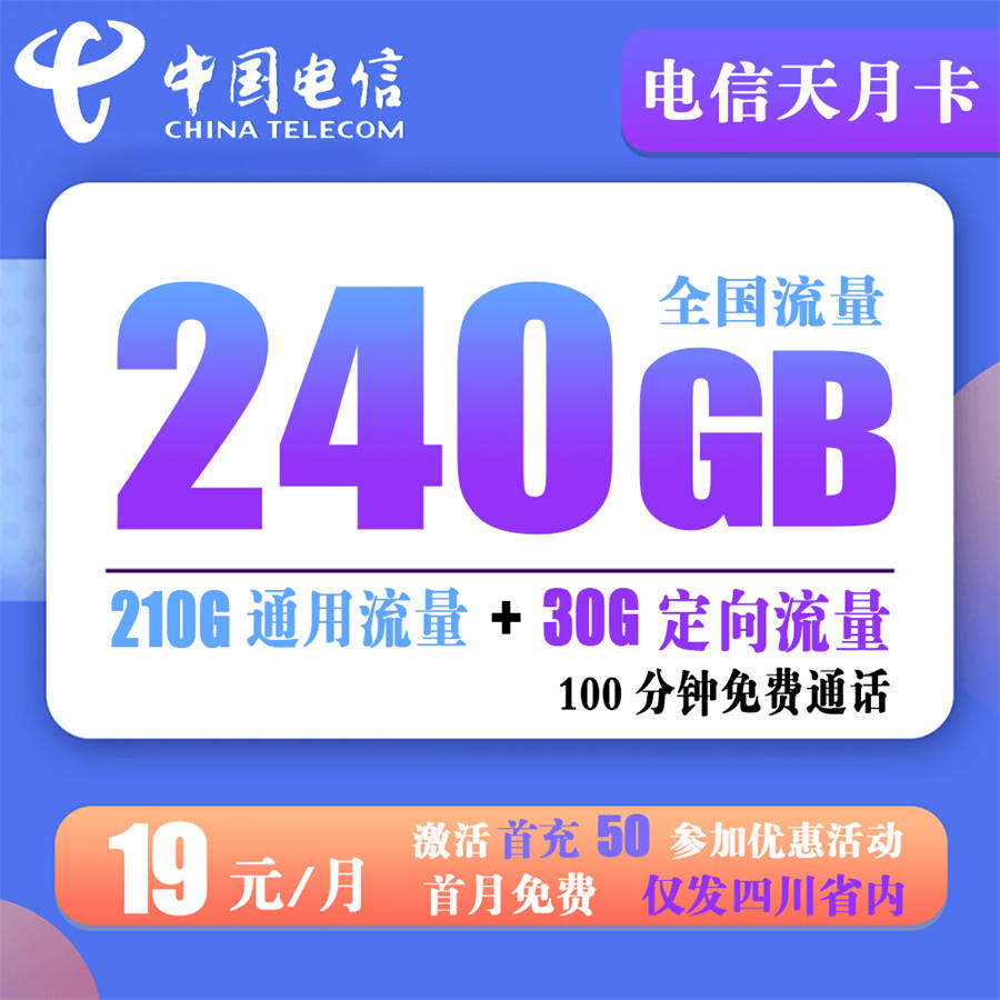 电信天月卡19元210G全国通用+30G定向+100 分钟+1年视频会员