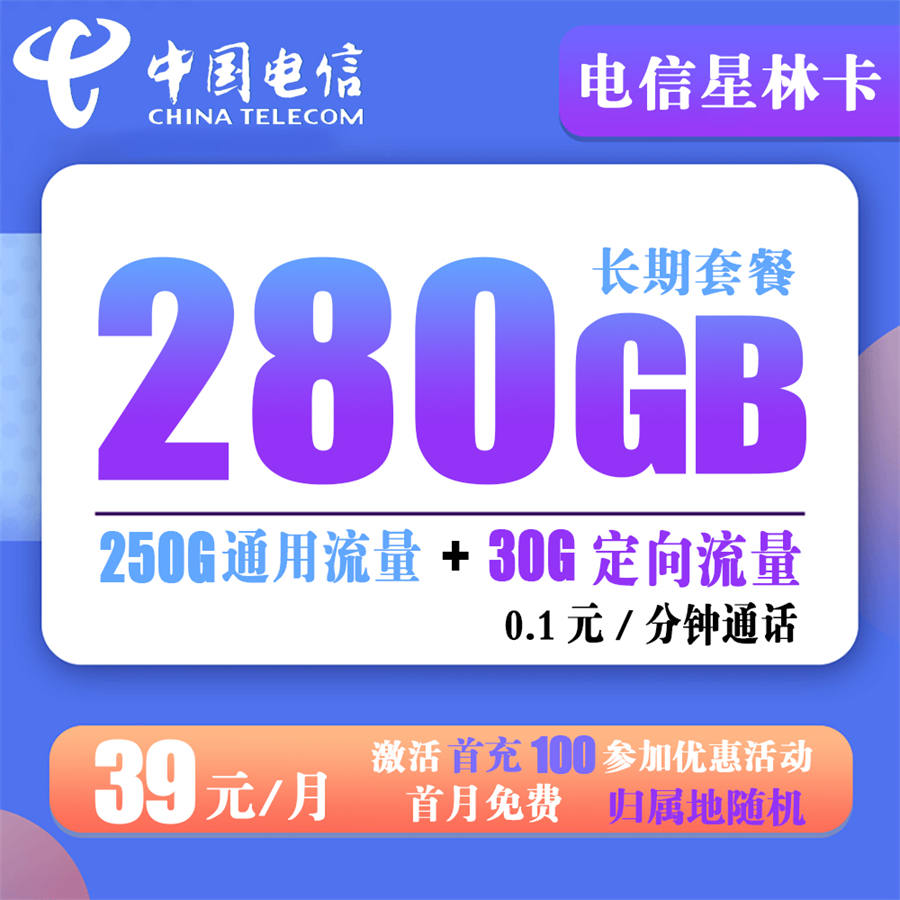 电信-星林卡39元280G流量+0.1元分钟通话【长期套餐】