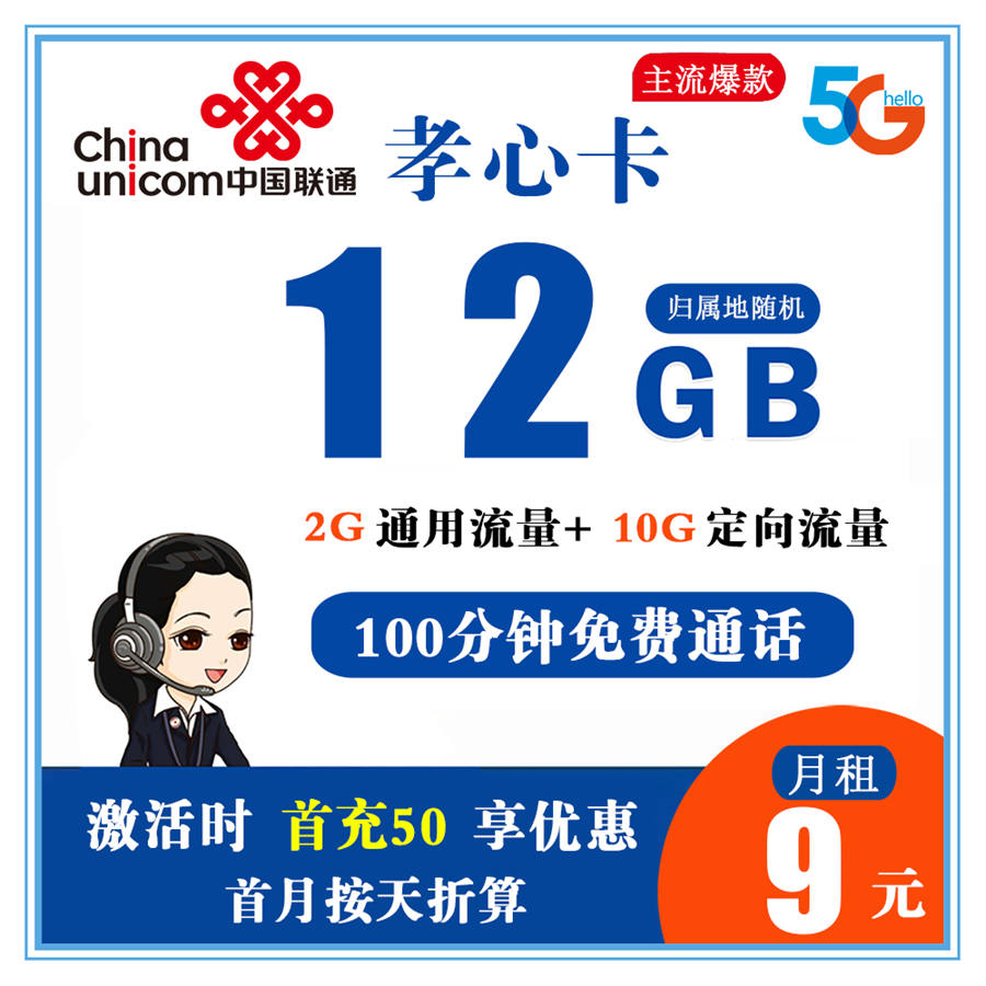 Z321/联通孝心卡9元12G流量+100分钟通话【归属地即收货地】