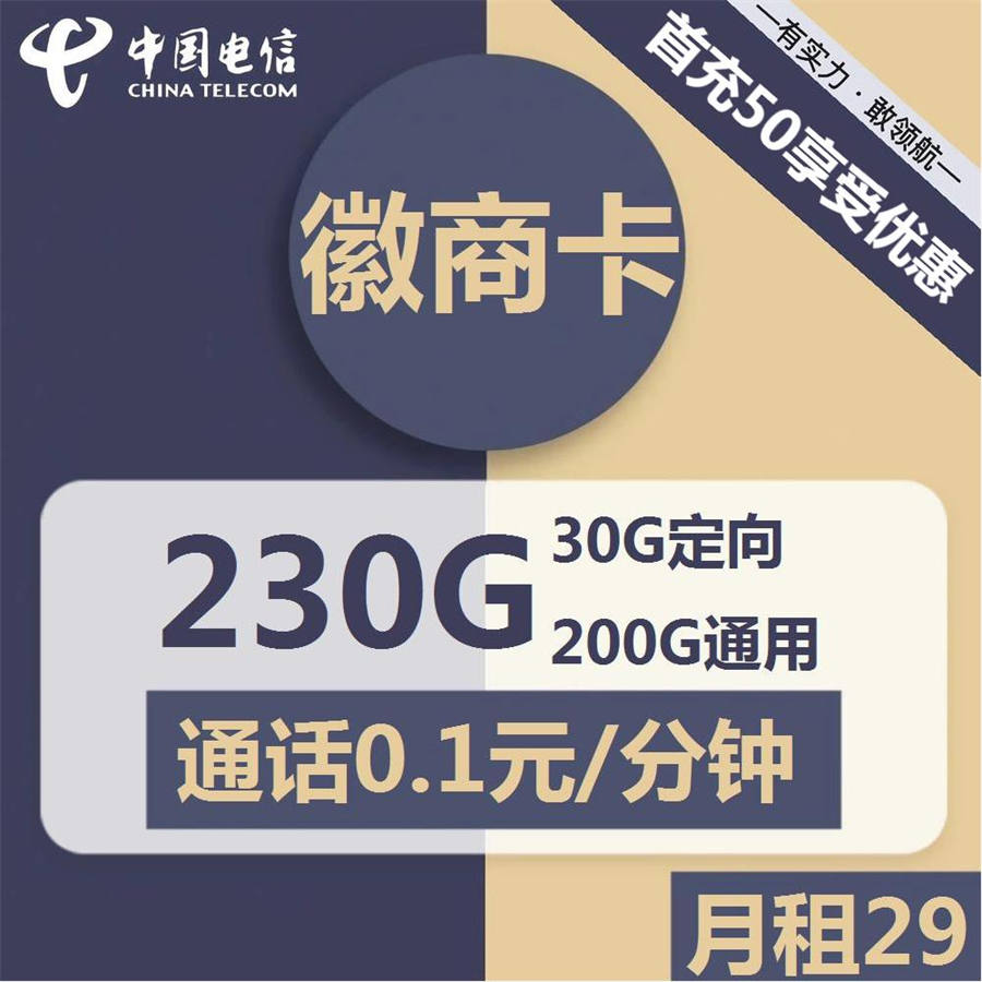 2361 | 电信徽商卡29元包200G通用+30G定向+通话0.1元/分钟