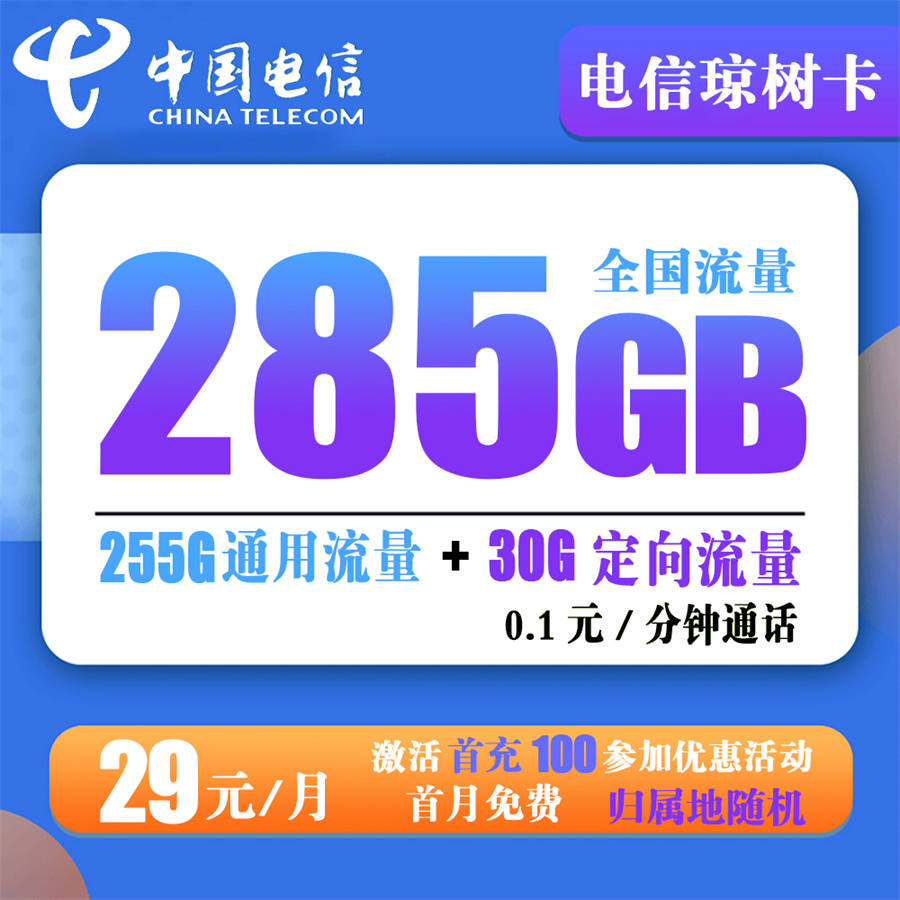 电信琼树卡 29元285G流量+0.1元/分钟通话【长期流量】