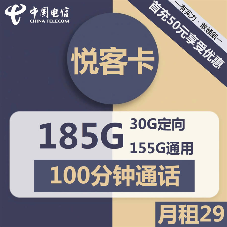 2359 | 电信悦客卡29元包155G通用+30G定向+100分钟通话