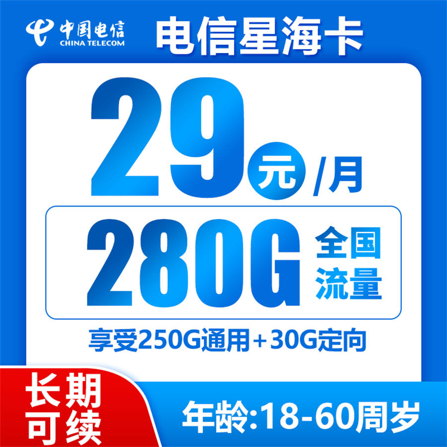 电信星海卡29元280G+0.1元/分钟（长期可续）