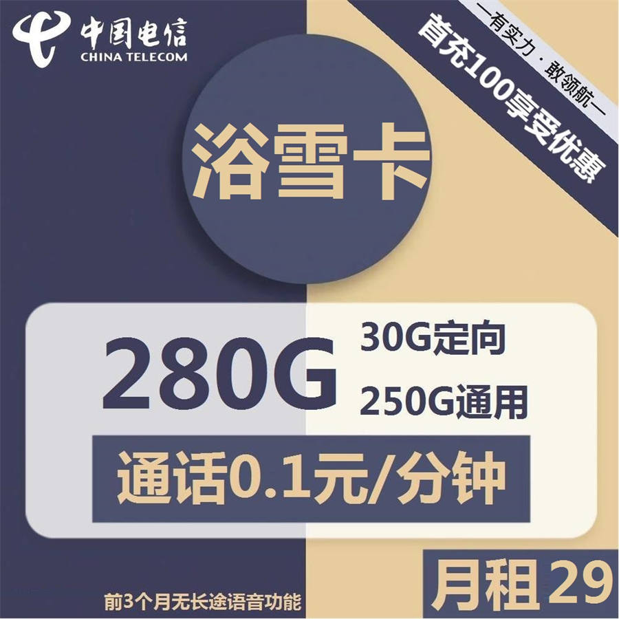 2346 | 电信浴雪卡29元包250G通用+30G定向+通话0.1元/分钟