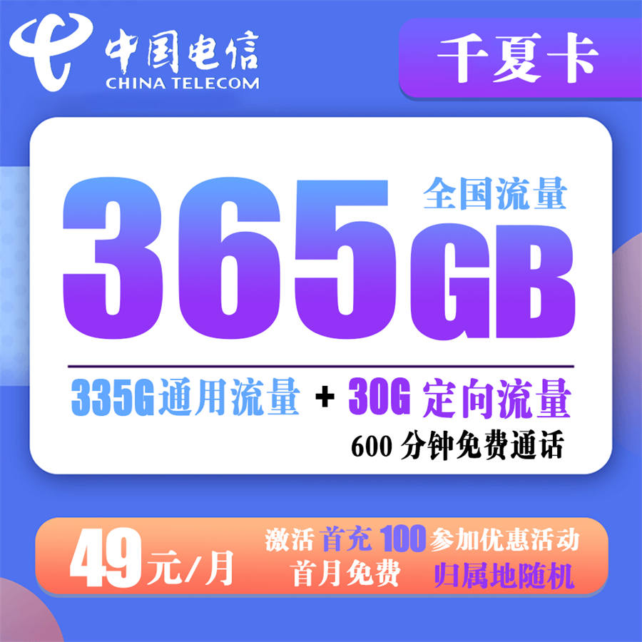 2443 | 电信千夏卡49元包335G通用+30G定向+600分钟通话
