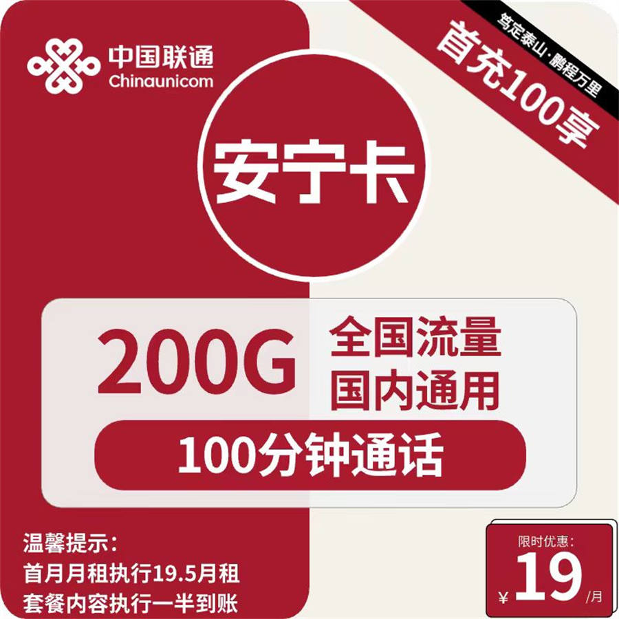 2446 | 联通安宁卡19元包200G通用+100分钟通话