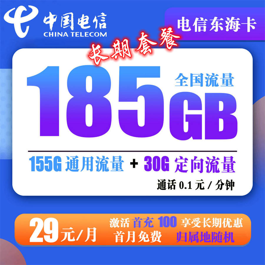 【爆款】X047/电信东海卡 29元185G流量【20年长期套餐】星山卡