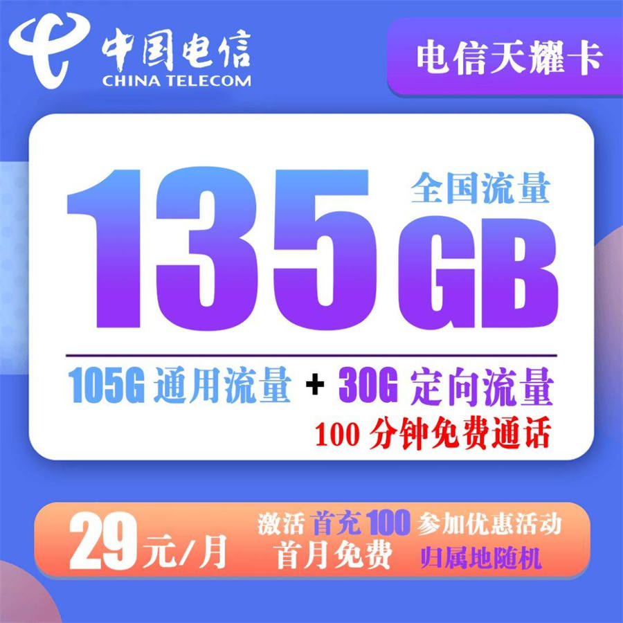 电信天耀卡 29元 135G流量+100分钟