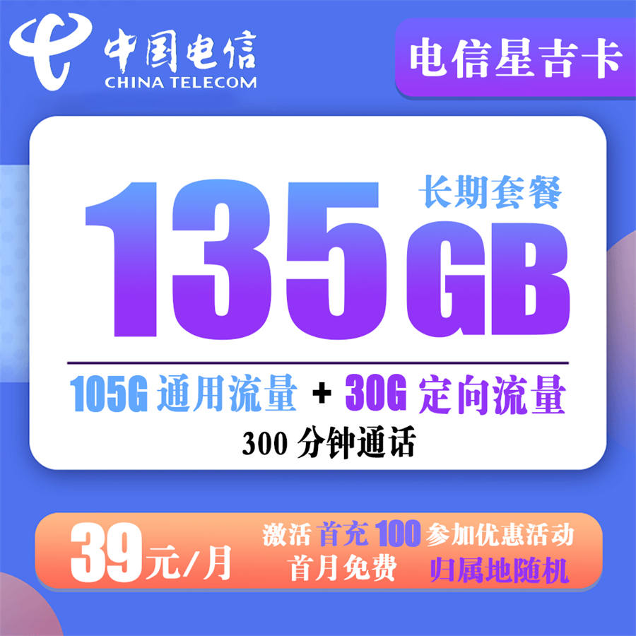 W450/电信星吉卡39元135G流量+300分钟通话【长期套餐+流量结转】