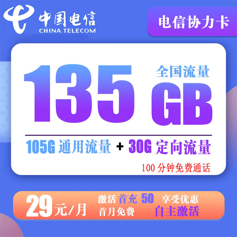 电信新协力卡29元135G+100分钟（无禁区发货，自主激活）