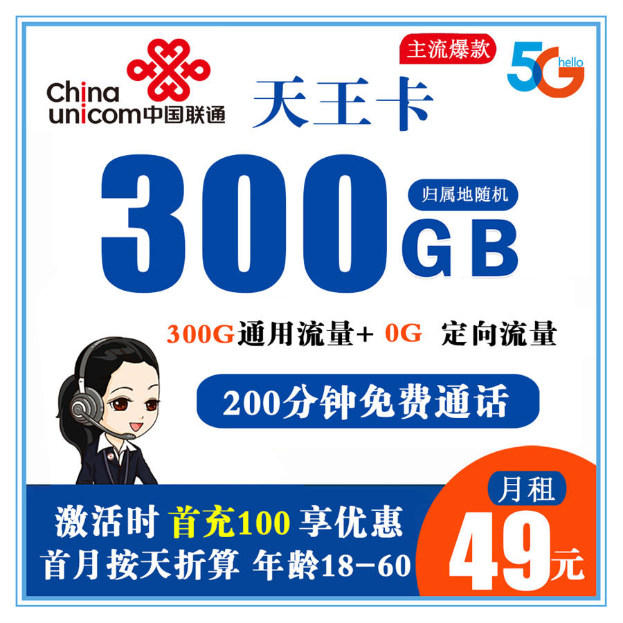 联通天王卡49元300G通用流量+200分钟通话