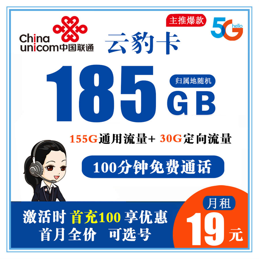 联通云豹卡19元185G通用+100分钟通话