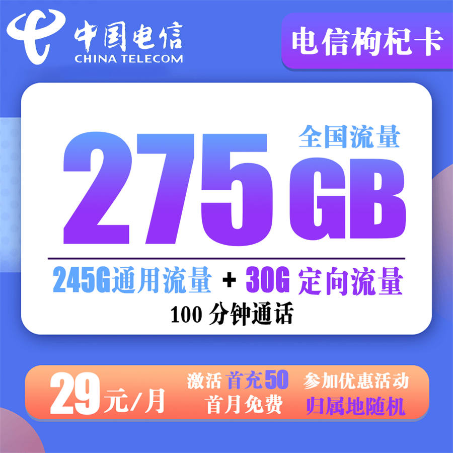 电信枸杞卡29元275G+100分钟