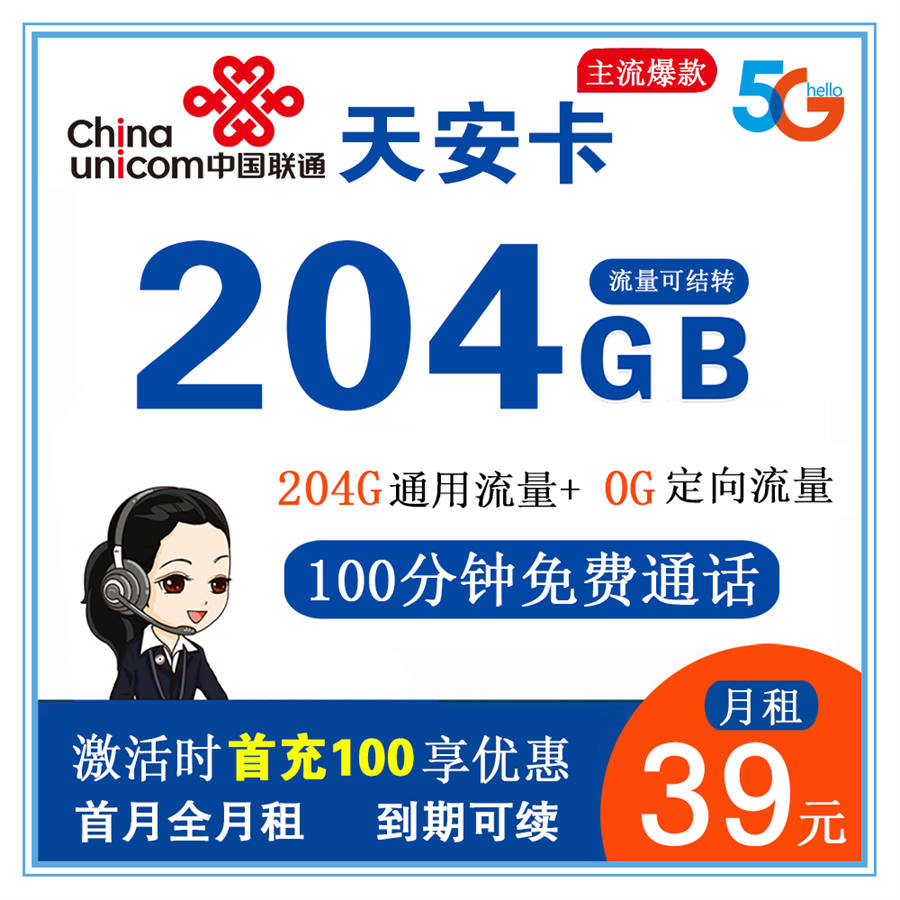 联通天安卡39元204G+100（流量可结转，可选号，会员47选1）