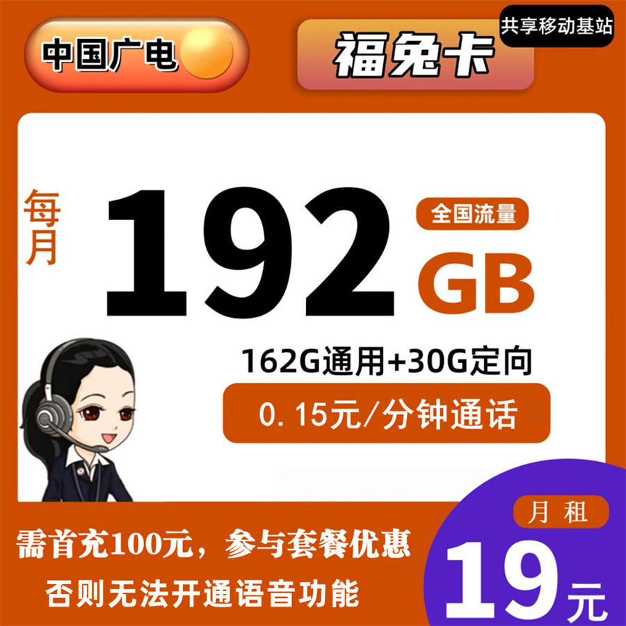 X037/广电福兔卡 19元192G流量+0.15元/分钟通话【收货地即归属地】