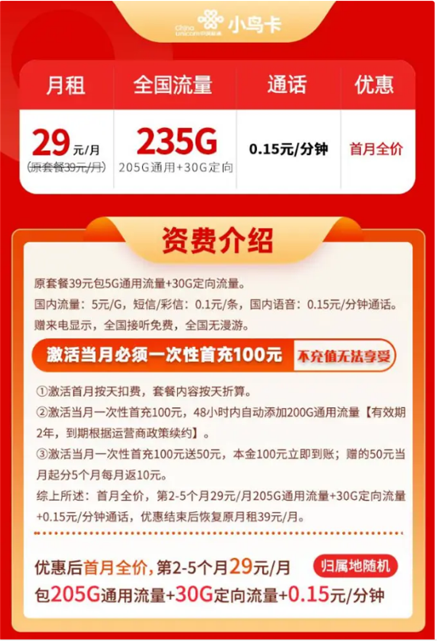 小鸟卡29元235G流量+0.15/分钟通话(图1)