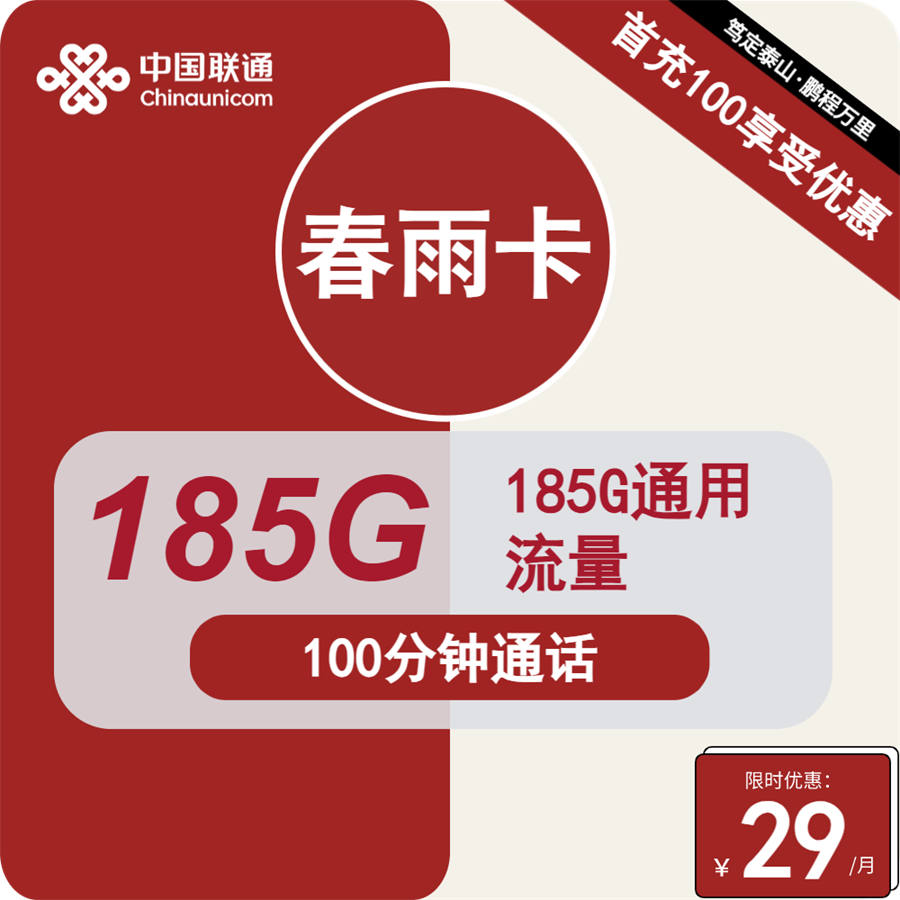 联通春雨卡29元包185G流量+100分钟通话